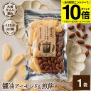 【BF期間★エントリーでP10倍】醤油アーモンド&煎餅 1袋 105g しょうゆ 醤油 アーモンド 煎餅 せんべい お菓子 甘辛 木桶仕込み醤油 米菓 ギフト ...