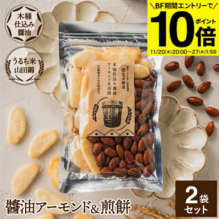 【BF期間★エントリーでP10倍】木桶仕込み醤油 醤油 アーモンド&煎餅 セット 1袋×2個 (105g×2 210g) 計2袋 しょうゆ せんべい お菓子 甘...