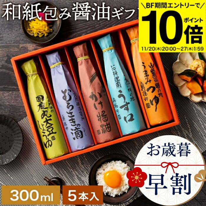 【BF期間★エントリーでP10倍】＼早割★4,280円→3,850円／お歳暮 冬 ギフト 送料無料 美しい和紙で巻いた..
