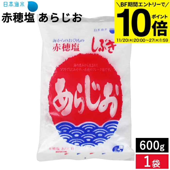 【BF期間★エントリーでP10倍】【すばやく溶ける】赤穂塩 あらじお 600g しぶき あらじお 赤穂産原料100..