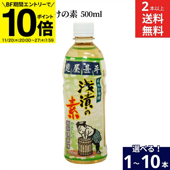 【BF期間★エントリーでP10倍】【選べる本数】マルアイ食品 麹屋甚平 浅漬の素 500ml 1〜10本 セット 2..