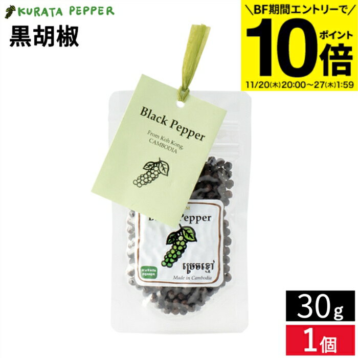 【BF期間★エントリーでP10倍】【カルダモン山脈の自社農園で生産】最高級 クラタペッパー 黒胡椒 30g ..