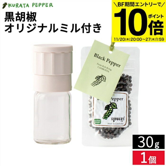 【BF期間★エントリーでP10倍】【カルダモン山脈の自社農園で生産】最高級 クラタペッパー 黒胡椒 30g ..