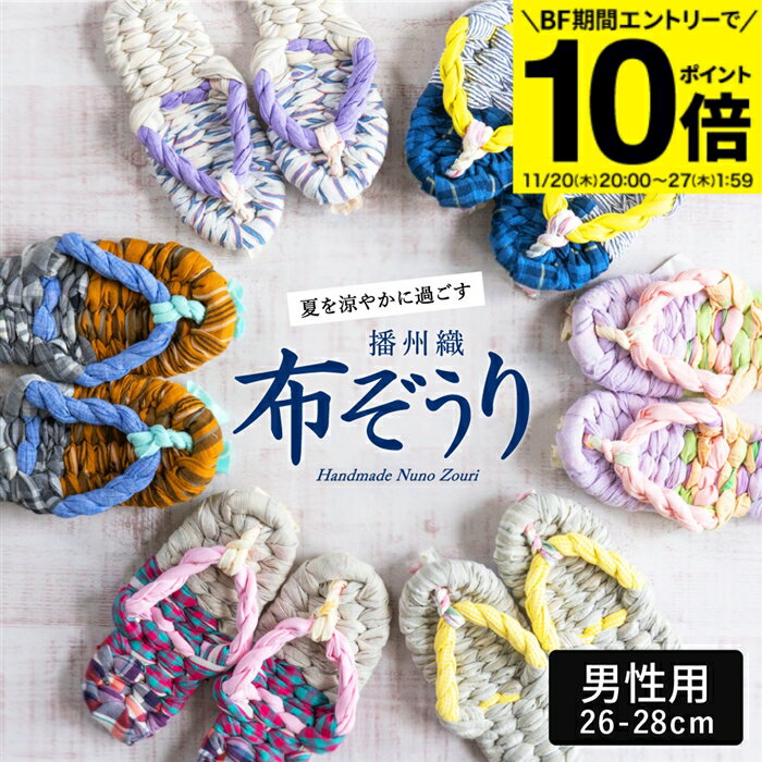 【BF期間★エントリーでP10倍】【世界にひとつの手作り布ぞうり】草履 男性用 おばあの手作り健康布ぞうり おしゃれ 健康 スリッパ 洗える 洗濯機 日本製 国...