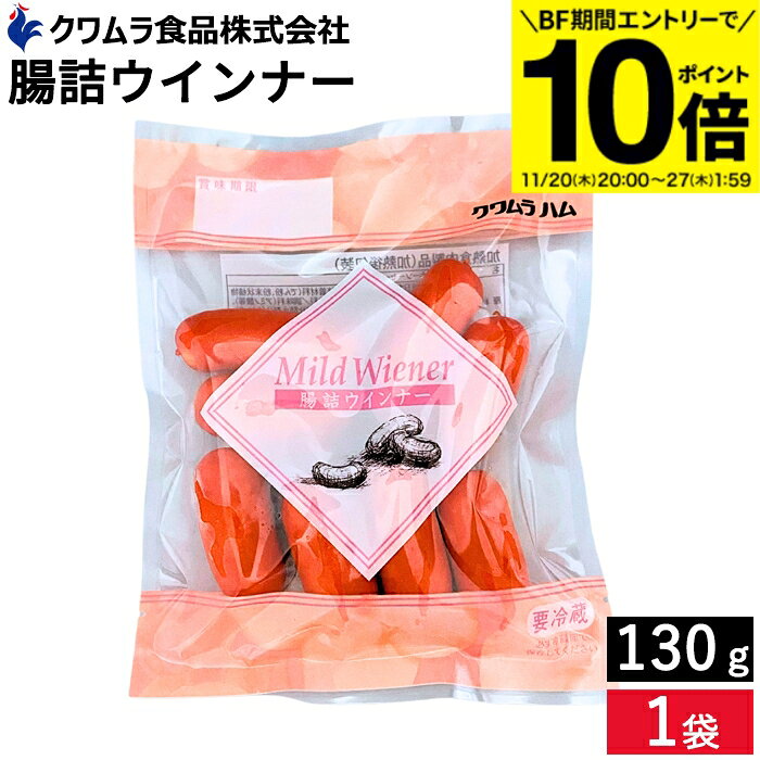 【BF期間★エントリーでP10倍】＼お子さまのおやつ ビールのおつまみにも／ 腸詰ウインナー130g クワム..