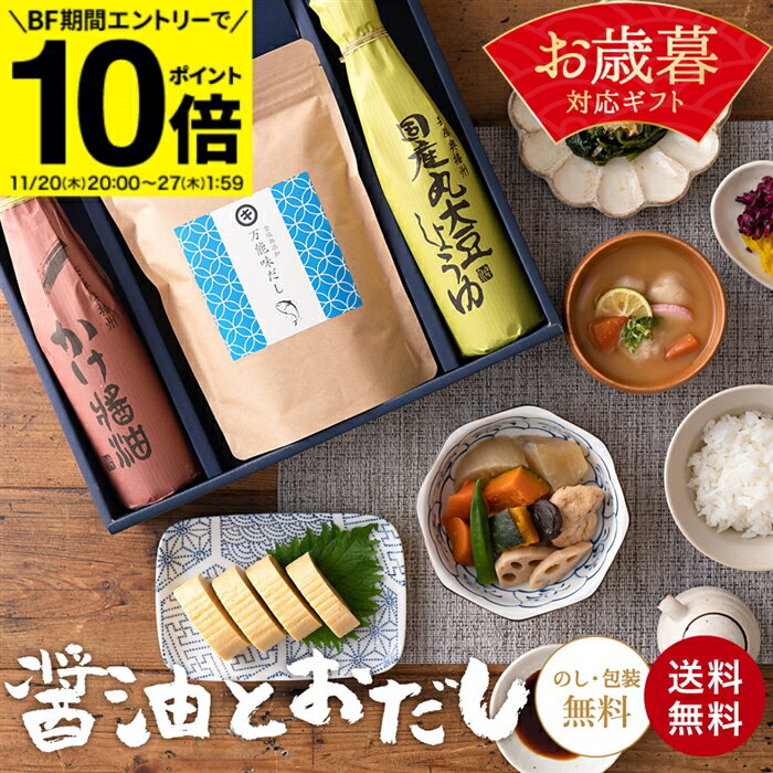 【BF期間★エントリーでP10倍】お歳暮 ギフト 送料無料 蔵元の醤油と万能味だし しょうゆ セット 無添加 調味料 醤油 調味料セット だし パック 出汁 プ...