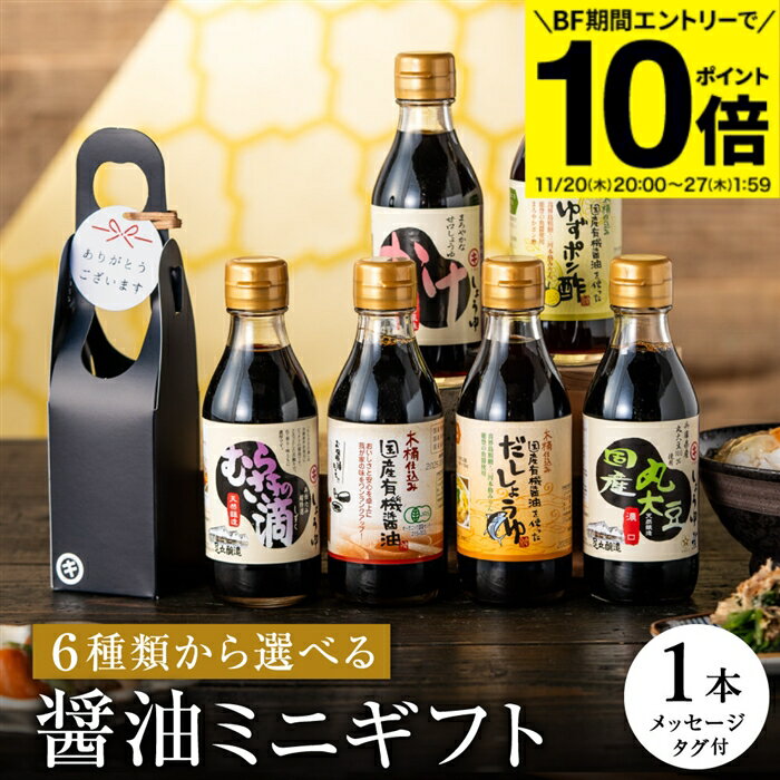 【BF期間★エントリーでP10倍】お歳暮 ギフト 全6種から選べる蔵元の醤油 ギフト 1本入(200ml)プチギフト 1000円 ミニ 調味料 しょうゆ 醤油 おしゃれ お礼 内祝い 贈り物 お返し 結婚祝い 新築祝い お祝い ご挨拶 手土産 プレゼント 御中元 御歳暮