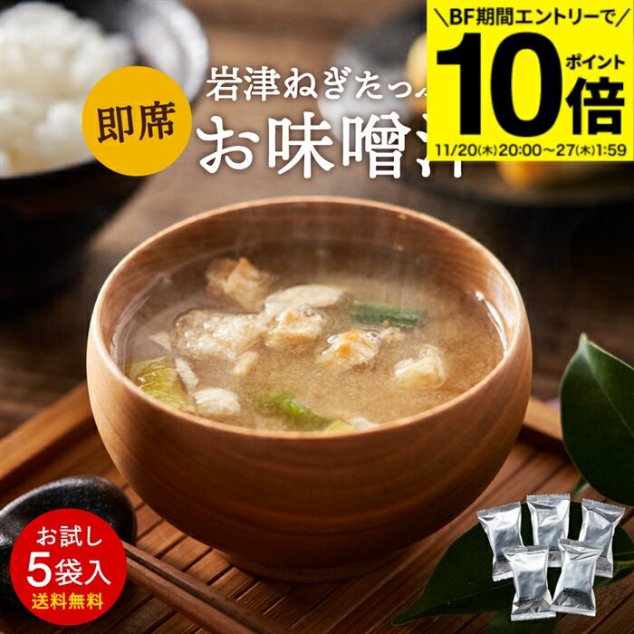 【BF期間★エントリーでP10倍】こだわり味噌で仕上げた 自然派 フリーズドライ 味噌汁× 5食セット 送料..