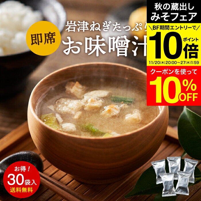 【みそフェア★10%OFFクーポン】＼エントリーでP10倍／こだわり味噌で仕上げた 自然派 フリーズドライ ..