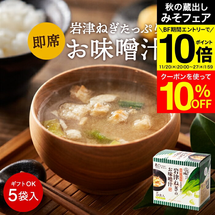 【みそフェア★10%OFFクーポン】＼エントリーでP10倍／こだわり味噌で仕上げた 自然派 フリーズドライ ..