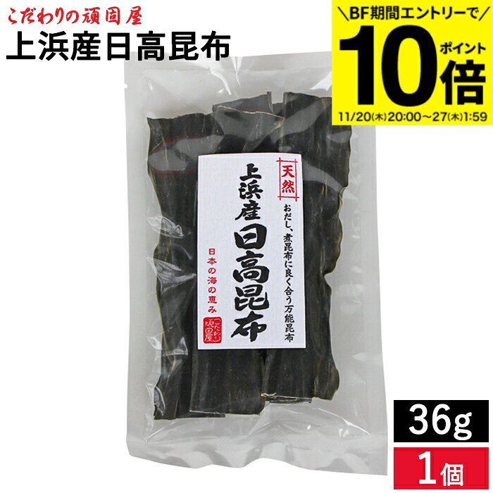 【BF期間★エントリーでP10倍】メール便対応 こだわりの頑固屋 上浜産日高昆布 36g 北海道産 昆布 日高..