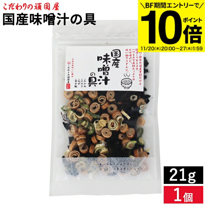 【BF期間★エントリーでP10倍】【メール便対応】 こだわりの頑固屋 4種の具が入った 国産味噌汁の具 21g..