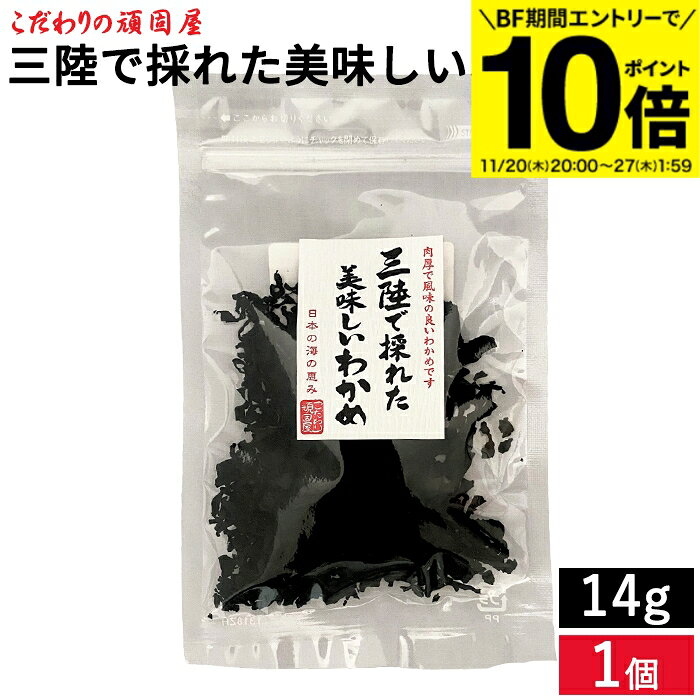 【BF期間★エントリーでP10倍】メール便対応 こだわりの頑固屋 三陸で採れた美味しいわかめ 14g わかめ ..