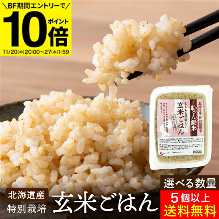 即日発送 助っ人飯米・玄米ごはんは、北海道産特別栽培米　【BF期間★エントリーでP10倍】＼選べる個数／【レンジで90秒！】ムソー 玄米ごはん 160g 1〜×5個 セット 5個から 送料無料 玄米 あやひめ 北海道産 国産 レトルト ご飯パック 玄米パック パックご飯 レトルト 玄米ご飯 玄米ご飯パック 新生活 簡単