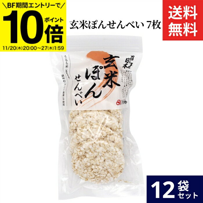 【BF期間★エントリーでP10倍】アリモト 召しませ日本・玄米ぽんせんべい 7枚 × 12袋 セット 送料無料 国産 米菓 玄米 煎餅