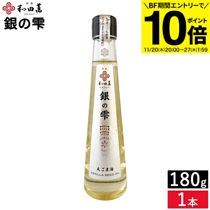 【BF期間★エントリーでP10倍】和田萬 銀の雫 えごま油 180g えごま油 えごま100％使用 α-リノレン酸た..