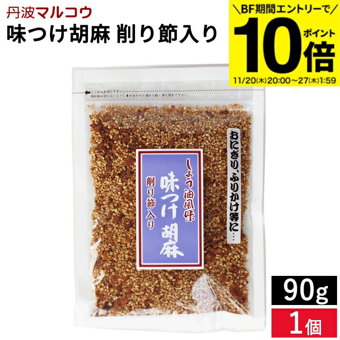 【BF期間★エントリーでP10倍】メール便可 おばあちゃんの佃煮 味つけ胡麻 削り節入り 80g おいしい ふ..
