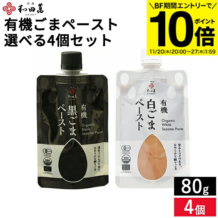 【BF期間★エントリーでP10倍】和田萬 選べる ごまペースト 味比べセット 80g × 4個セット 送料無料 有..
