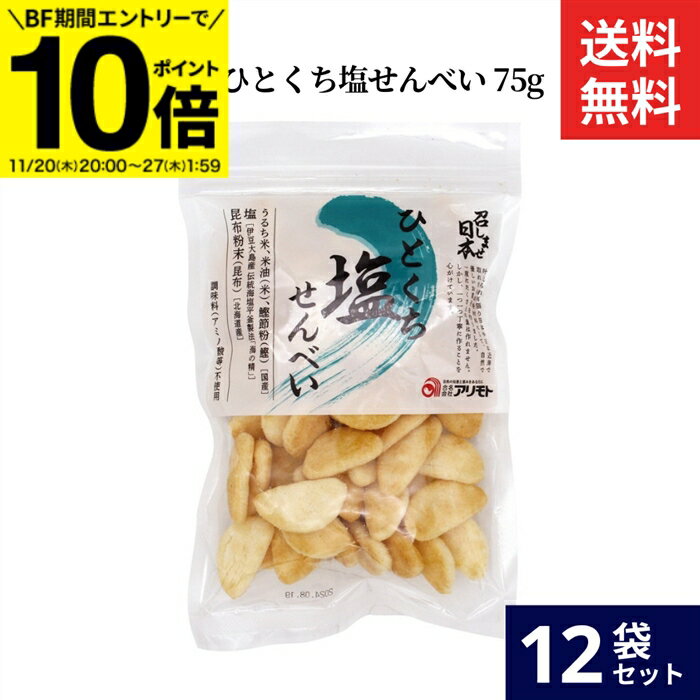 【BF期間★エントリーでP10倍】アリモト 召しませ日本・ひとくち塩せんべい 75g × 12袋 セット 送料無料 国産 米菓 煎餅