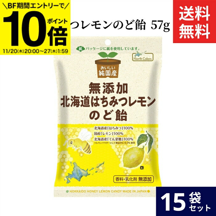 【BF期間★エントリーでP10倍】ノースカラーズ 純国産 北海道はちみつレモンのど飴 57g × 15袋 セット ..