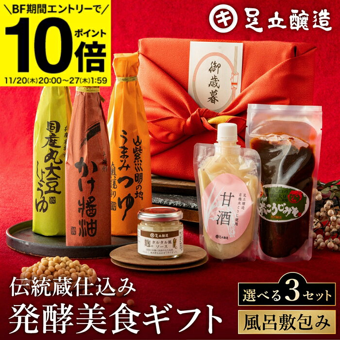 【BF期間★エントリーでP10倍】お歳暮 冬 ギフト 送料無料 ＼選べる3種類／ 伝統蔵仕込みの発酵美食ギフ..