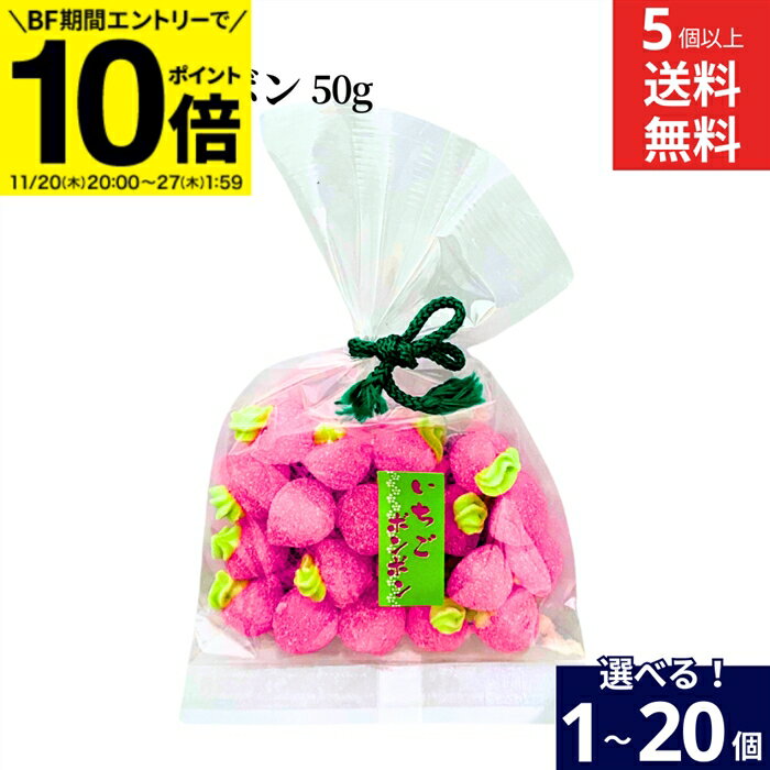 【BF期間★エントリーでP10倍】【選べる個数】いちごボンボン50g × 1個 ~ 20個 セット 5個から 送料無料 懐かしい変わらないおいしさ 直売店で大人気