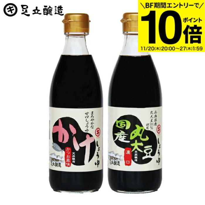 【BF期間★エントリーでP10倍】国産丸大豆醤油とかけしょうゆ お試し 2本 セット送料無料 足立醸造 醤油..