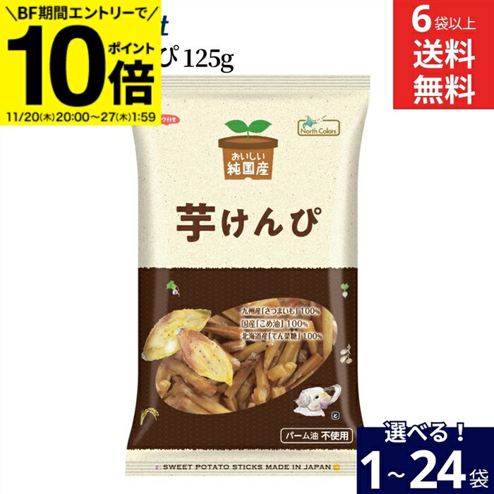 【BF期間★エントリーでP10倍】【選べる袋数】ノースカラーズ 純国産 芋けんぴ 125g 1〜24袋 セット 6袋..