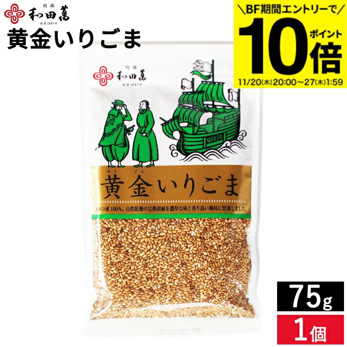【BF期間★エントリーでP10倍】【メール便可】無添加 黄金の胡麻 黄金いりごま 75g 和田萬 胡麻 金ごま ..