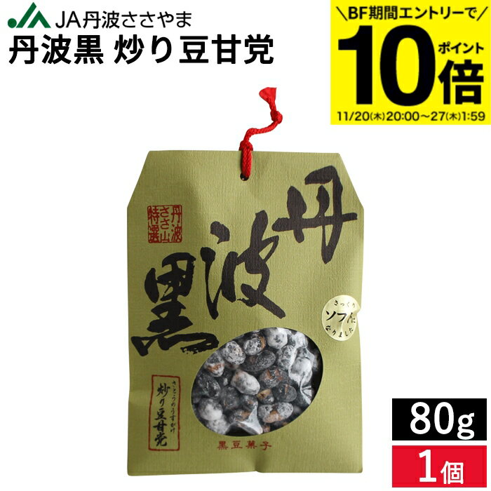 【BF期間★エントリーでP10倍】手土産・お正月 JA丹波ささやま 丹波黒 炒り豆甘党 80g