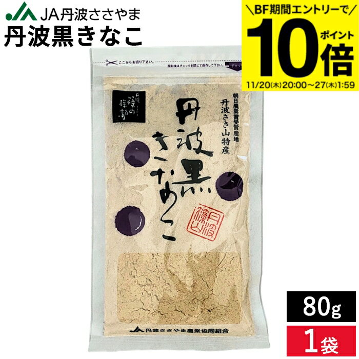 【BF期間★エントリーでP10倍】【メール便可能】 最高級 丹波黒きなこ 80g 1袋 きなこ きな粉 国産きなこ 国産きな粉 丹波黒豆 丹黒 黒大豆 黒豆 大豆 豆 おやつ スイーツ ヘルシー 大豆イソフラボン 食物繊維 栄養 豊富 ダイズ 国産 国内産 だいず 丹波篠山