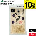 【BF期間★エントリーでP10倍】【メール便可能】 最高級 丹波黒きなこ 80g 1袋 きなこ きな粉 国産きなこ 国産きな粉 丹波黒豆 丹黒 黒大豆 黒豆 大豆 豆 おやつ スイーツ ヘルシー 大豆イソフラボン 食物繊維 栄養 豊富 ダイズ 国産 国内産 だいず 丹波篠山
