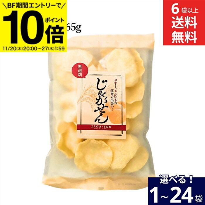 【BF期間★エントリーでP10倍】【選べる袋数】＼お米とじゃがいもの運命の出会い！／喜多山製菓 じゃがせん 65g 6袋から 送料無料 無選別 米菓 お菓子 ギフト 家庭用 国産 うるち米 国産米 じゃがいも 詰め合わせ おかし おつまみ まとめ買い