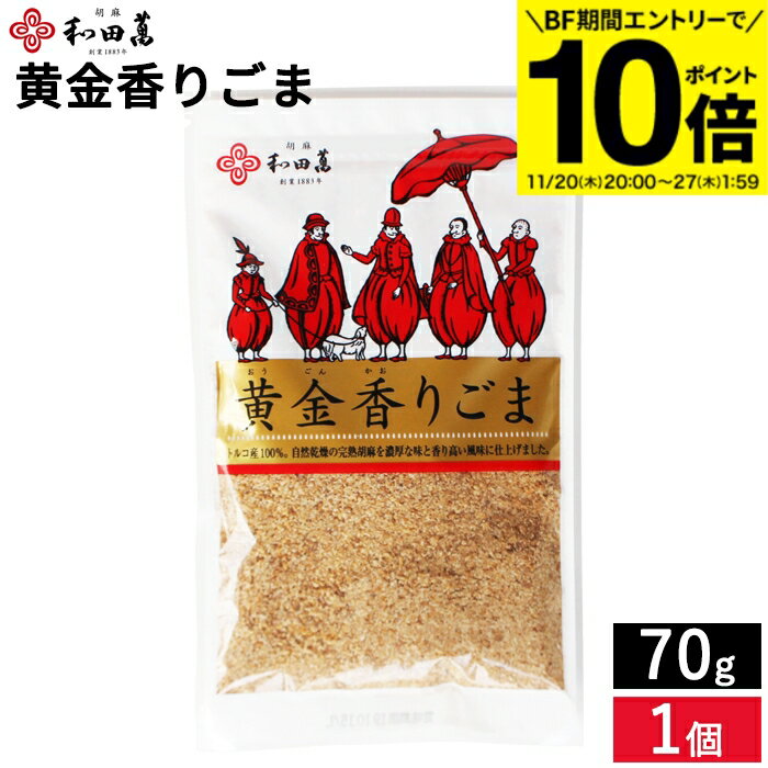 【BF期間★エントリーでP10倍】メール便可 黄金の胡麻 黄金香りごま70g 和田萬 胡麻 金ごま 金胡麻 香り..
