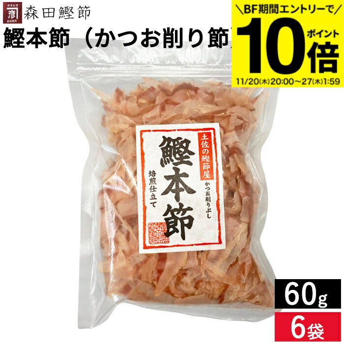 【BF期間★エントリーでP10倍】森田鰹節 鰹本節(かつお削り節)60g × 6袋 セット 送料無料 鰹 だし かつおぶし 無添加 カツオ だし 出汁 けずり節...