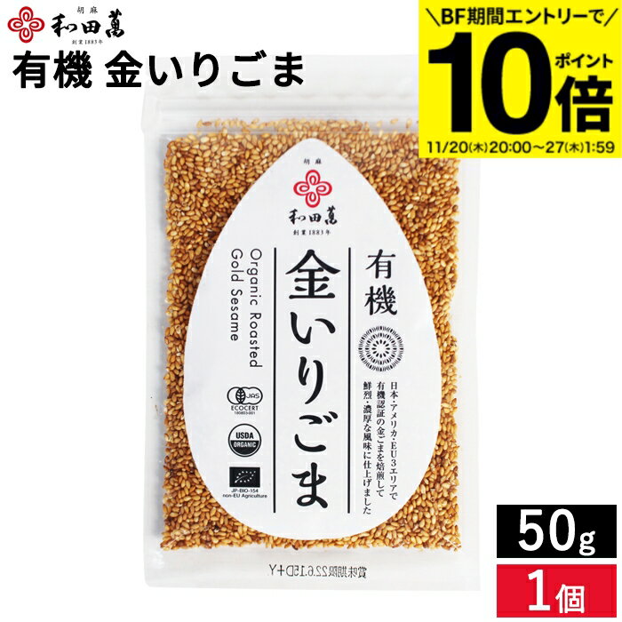 【BF期間★エントリーでP10倍】＼簡単サッと栄養の一振り／TVで紹介 有機ごま 金いりごま 50g メール便..