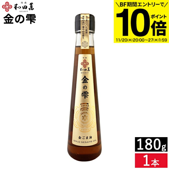 【BF期間★エントリーでP10倍】和田萬 金の雫 180g 100％使用 あと味の良い、華やかな香りです