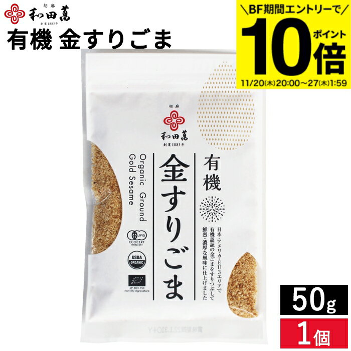 【BF期間★エントリーでP10倍】＼簡単サッと栄養の一振り／有機ごま 金すりごま 50g メール便可 和田萬 ..