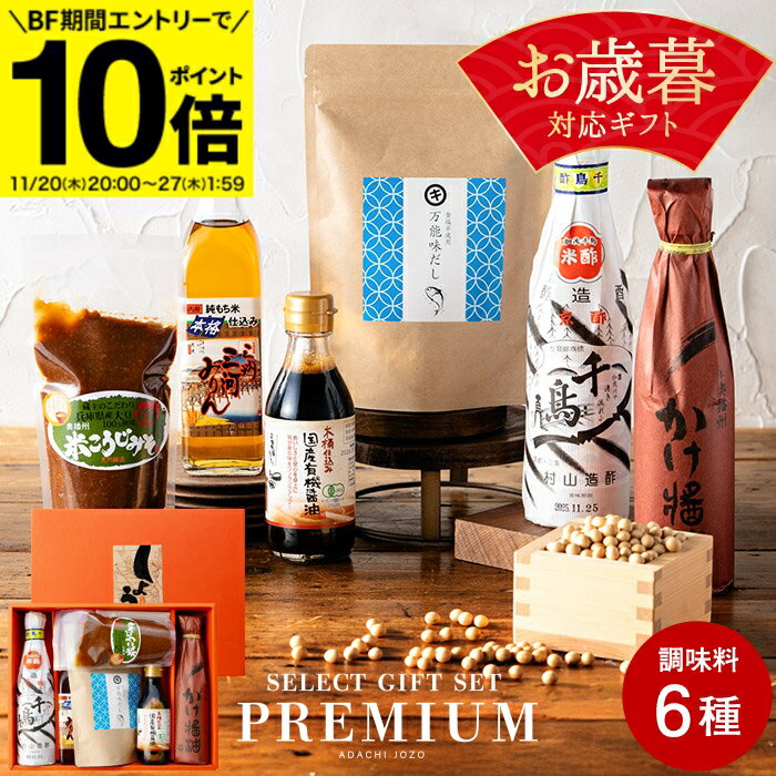 【BF期間★エントリーでP10倍】お歳暮 ギフト 送料無料 蔵元のこだわり 調味料 セット (三河みりん 万能..