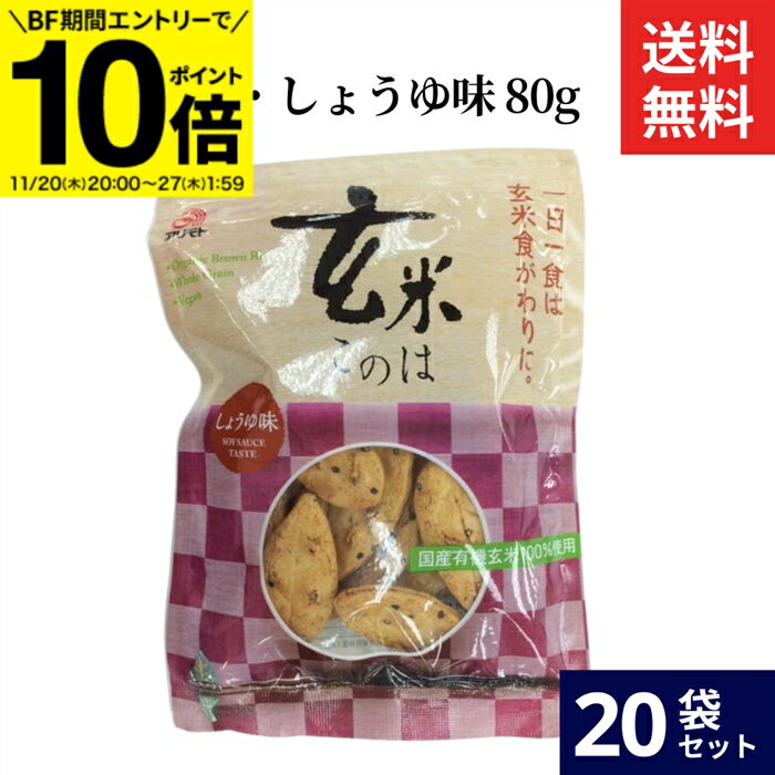 【BF期間★エントリーでP10倍】アリモト 玄米このは・しょうゆ味 80g × 20袋 セット 送料無料 国産 有機 玄米 煎餅 せんべい 無添加