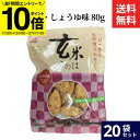 【BF期間★エントリーでP10倍】アリモト 玄米このは・しょうゆ味 80g × 20袋 セット 送料無料 国産 有機 玄米 煎餅 せんべい 無添加