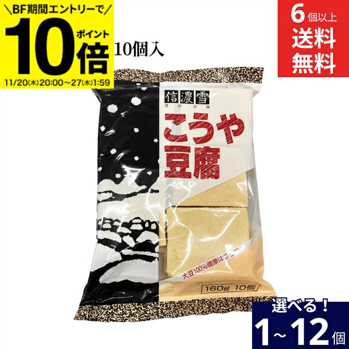 【BF期間★エントリーでP10倍】【選べる個数】信濃雪 こうや豆腐 160g 10個入り × 1個 ~ 12個 セット 6..