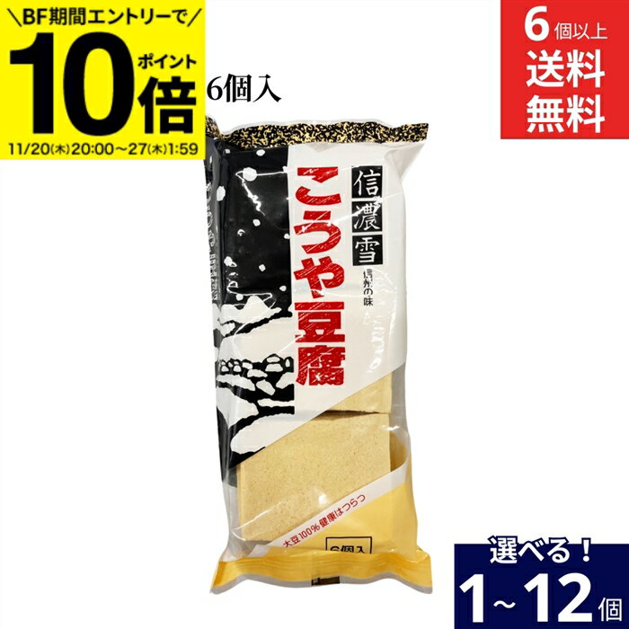 【BF期間★エントリーでP10倍】【選べる個数】 信濃雪 こうや豆腐 96g 6個入り × 1個 ~ 12個 セット 6個..