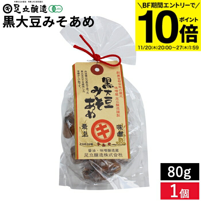 【BF期間★エントリーでP10倍】なつかしの味 黒大豆みそあめ 80g 懐かしいかわらない おいしさ 醤油 丹..