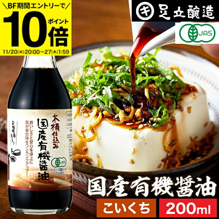 【BF期間★エントリーでP10倍】希少な木桶仕込み 有機JAS認定 国産有機醤油 濃口 200ml 濃口醤油 こいく..
