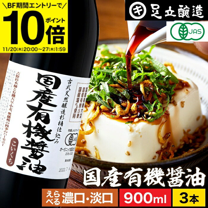【BF期間★エントリーでP10倍】希少な木桶仕込み 有機JAS認定 国産 有機醤油 濃口 淡口 900ml×3本 セット 送料無料 足立醸造 木桶 醤油 薄口 ...