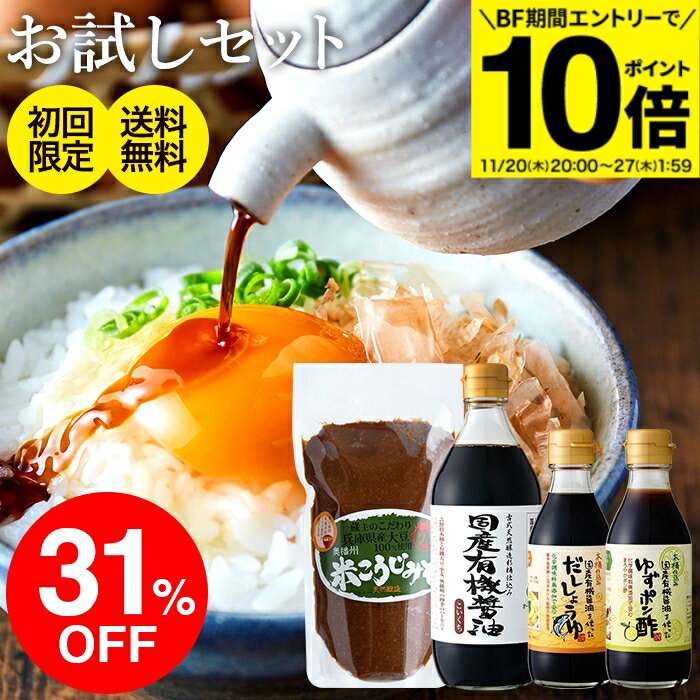 【BF期間★エントリーでP10倍】初回のみ 蔵元の醤油 味噌4種 お試し 調味料 セット 初回購入 送料無料 無添加 国産 (有機醤油 味噌 ゆずポン酢 だし醤油) しょうゆ ミニ ポン酢 一人暮らし オーガニック ギフト キャンプ 詰め合わせ 万能醤油 国産 木桶