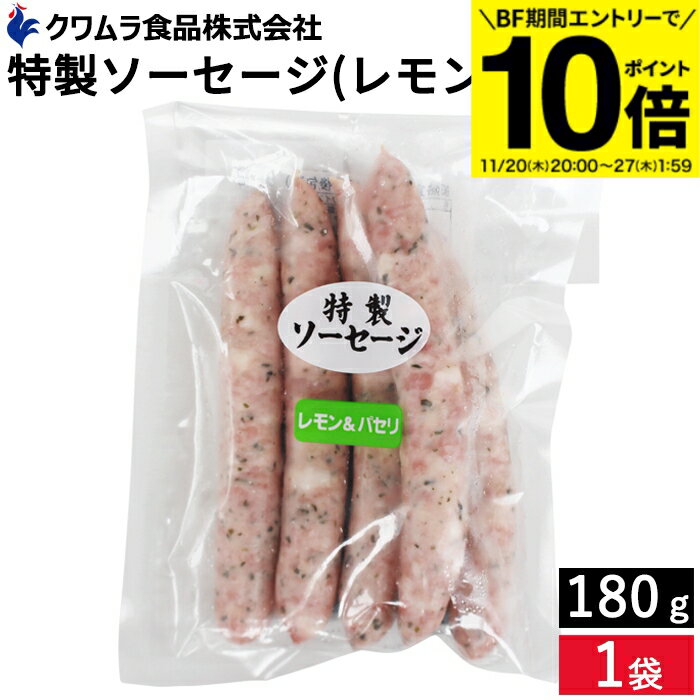 【BF期間★エントリーでP10倍】＼お子さまのおやつ ビールのおつまみにも／ 特製ソーセージ レモン＆パ..