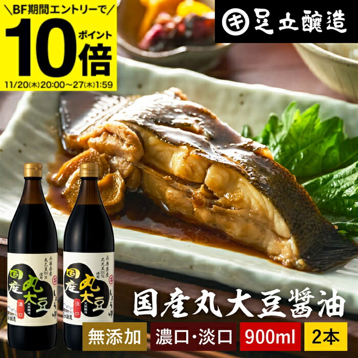 【BF期間★エントリーでP10倍】国産丸大豆醤油 選べる2本 濃口 淡口 900ml × 2本 セット 送料無料 醤油 ..