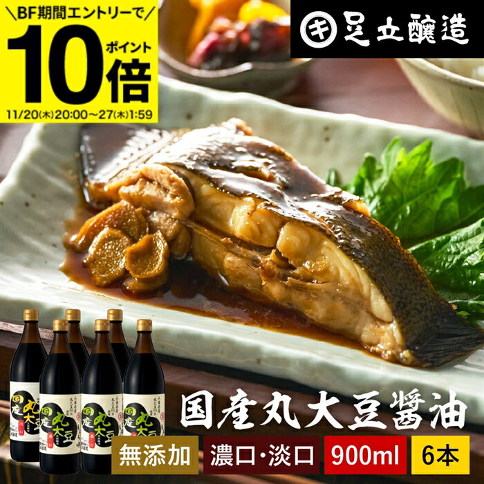 【BF期間★エントリーでP10倍】選べる6本 国産丸大豆醤油 濃口 淡口 900ml × 6本 セット 送料無料 醤油 ..